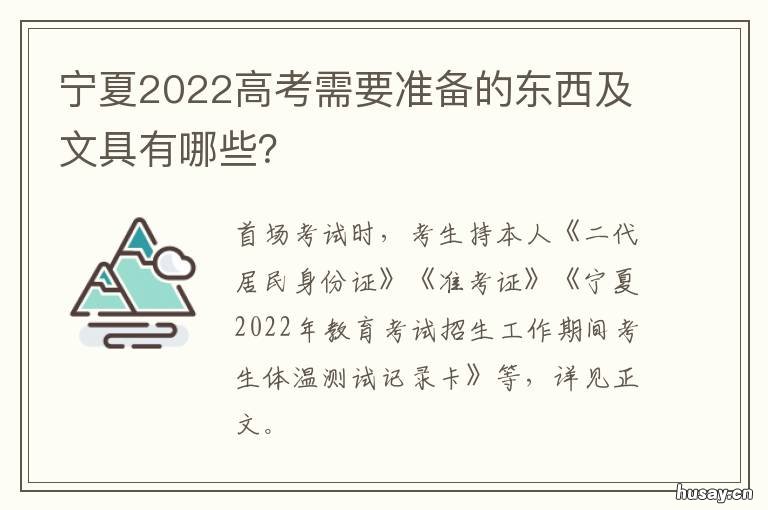 宁夏2022高考需要准备的东西及文具有哪些? 宁夏高考2020