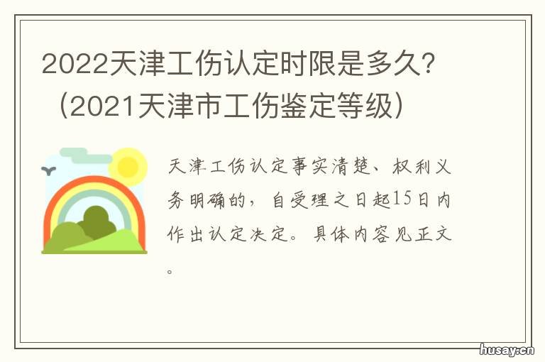2022天津工伤认定时限是多久? 天津工伤认定标准