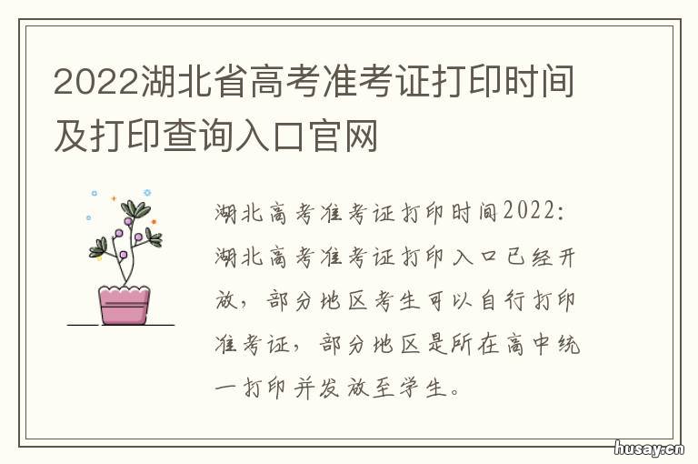2022湖北省高考准考证打印时间及打印查询入口官网 2022湖北省高考准考证查询