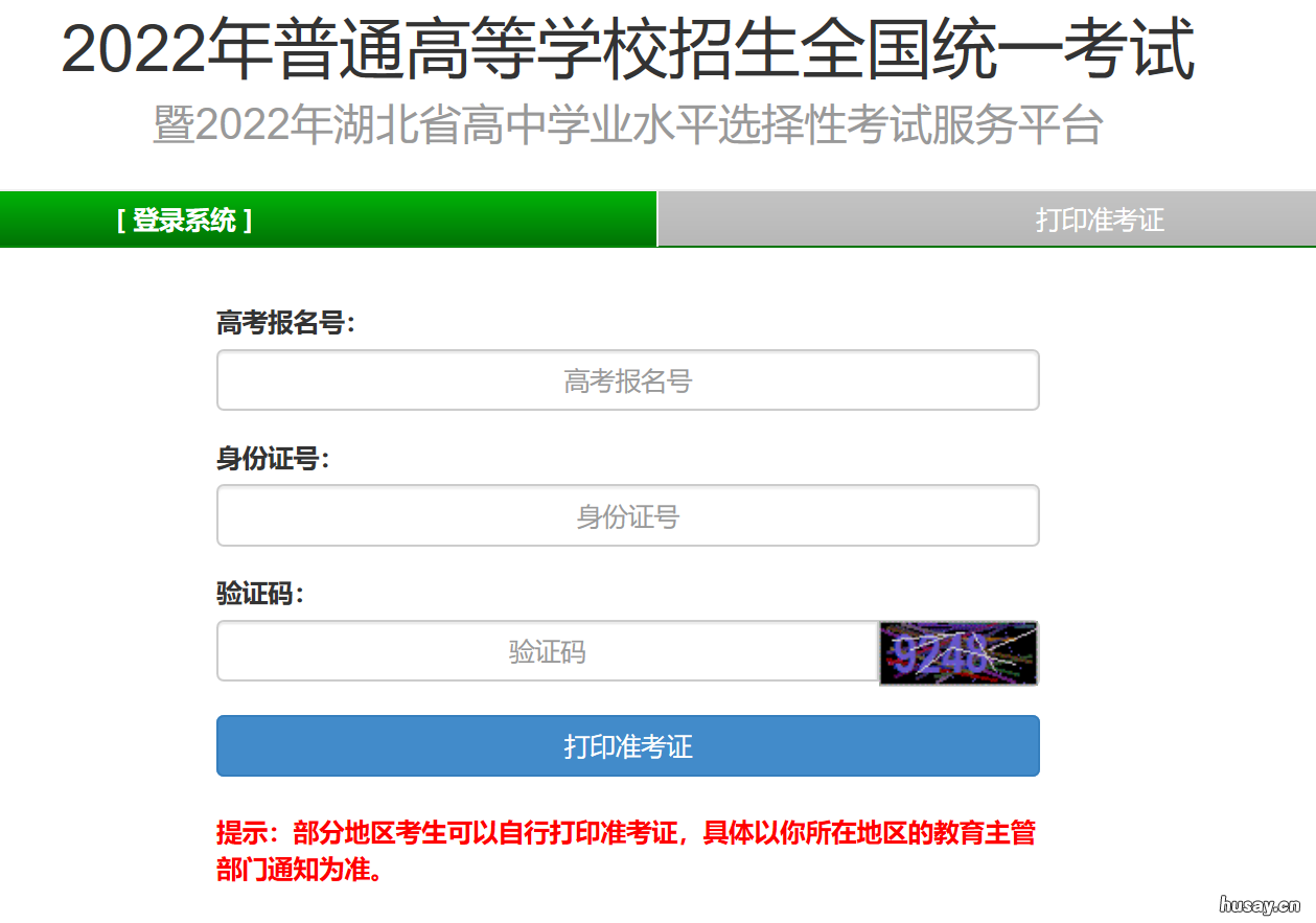 2022湖北省高考准考证打印时间及打印查询入口官网 2022湖北省高考准考证查询