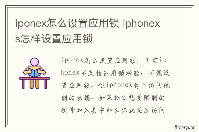 iponex怎么设置应用锁 iPhonexr如何设置应用锁