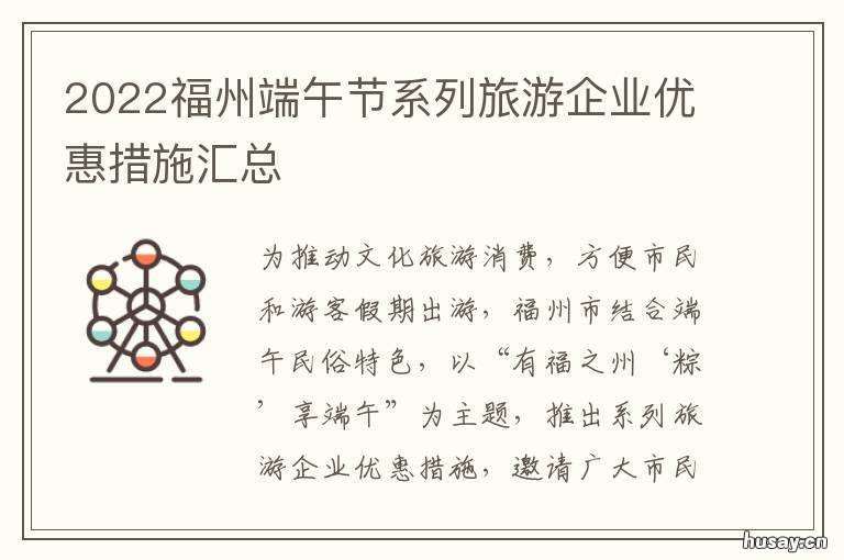 2022福州端午节系列旅游企业优惠措施汇总 福州元宵节2021