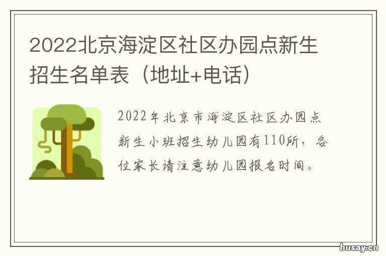 2022北京海淀区社区办园点新生招生名单表