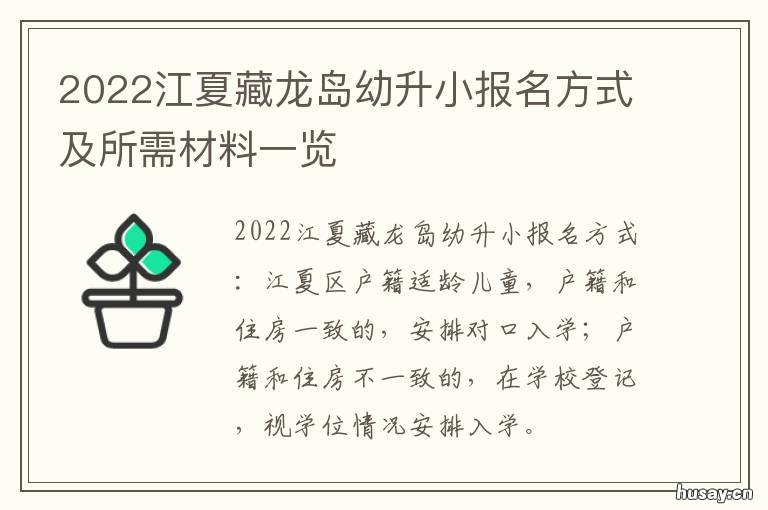 2022江夏藏龙岛幼升小报名方式及所需材料一览 藏龙岛三小学最新消息