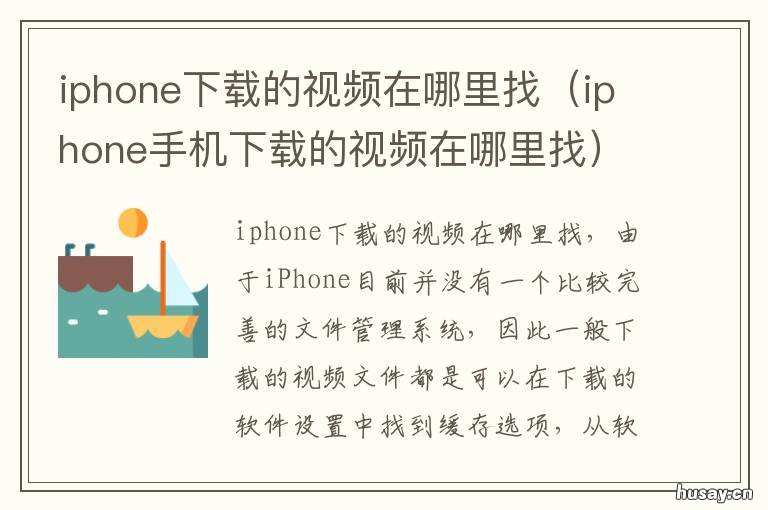 iphone下载的视频在哪里找 iphone怎么找到下载的视频