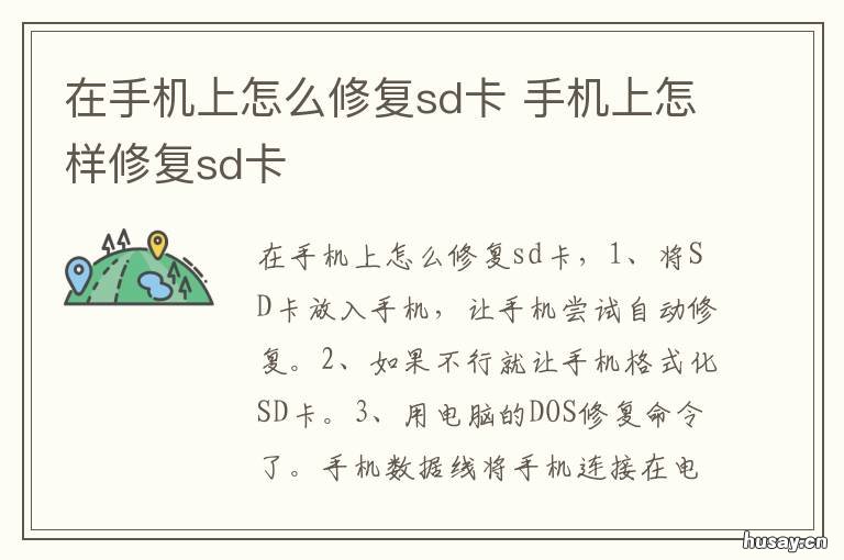 在手机上怎么修复sd卡 怎样用手机修复sd卡
