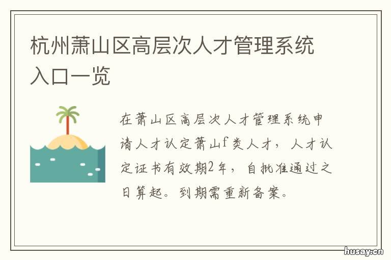 杭州萧山区高层次人才管理系统入口一览 杭州萧山区高层次人才入围名单