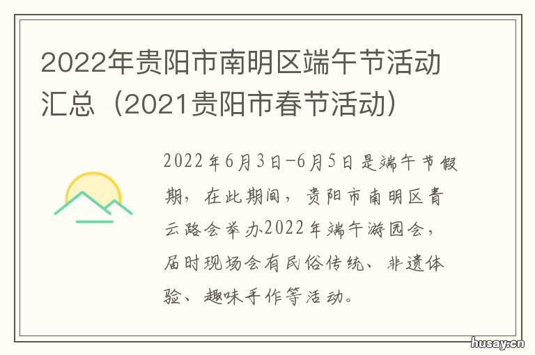 2022年贵阳市南明区端午节活动汇总 贵阳南明区发展