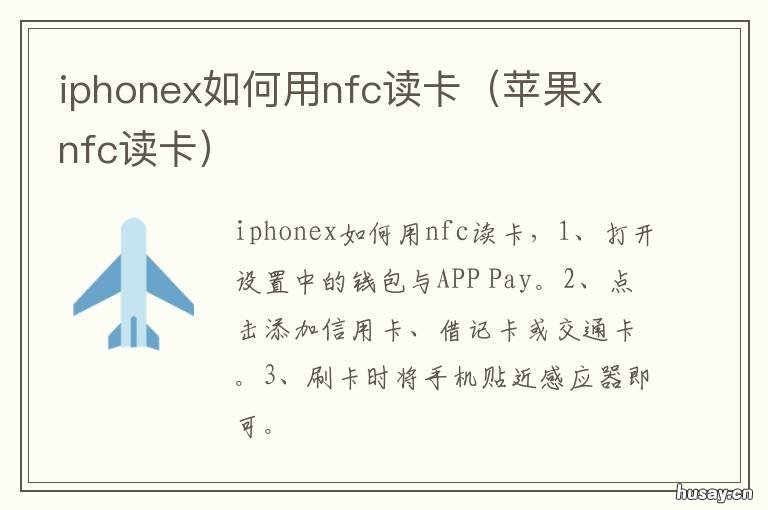 iphonex如何用nfc读卡(苹果x iphonex nfc读卡器功能