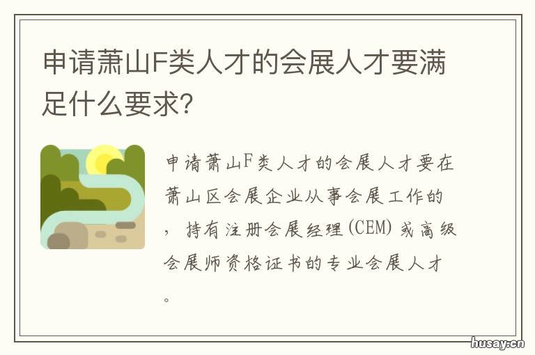 申请萧山F类人才的会展人才要满足什么要求？ 杭州市萧山人才管理服务处