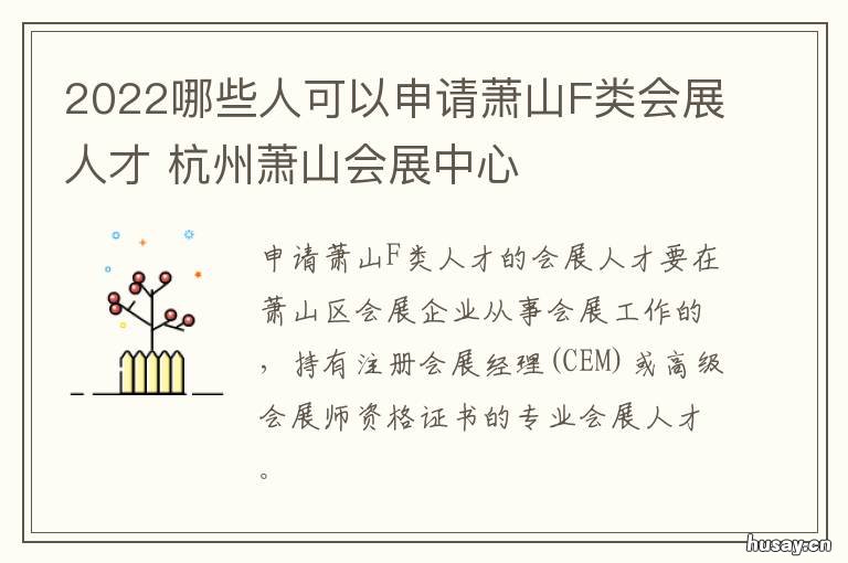 2022哪些人可以申请萧山F类会展人才 2022哪些人可以申请萧山户口