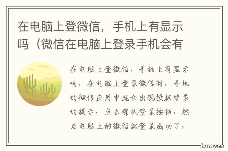 在电脑上登微信，手机上有显示吗 微信在电脑上登录手机上有显示吗