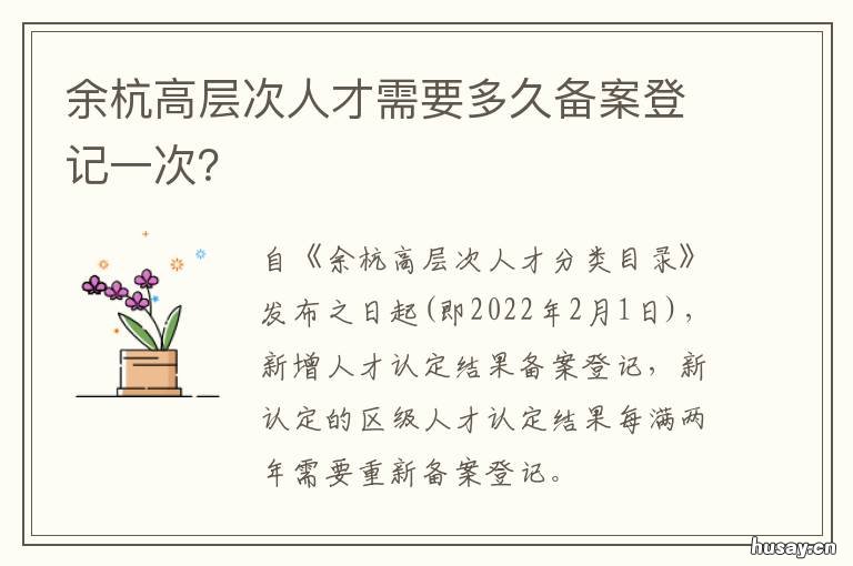 余杭高层次人才需要多久备案登记一次? 余杭高层次紧缺人才