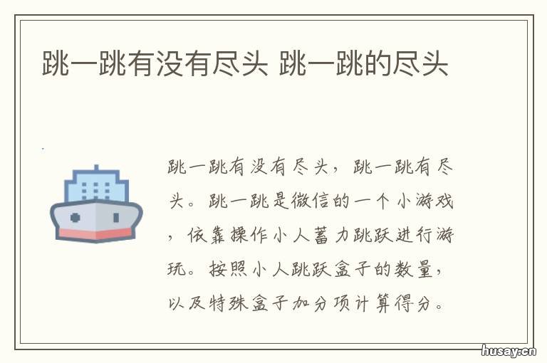 跳一跳有没有尽头 跳一跳最后