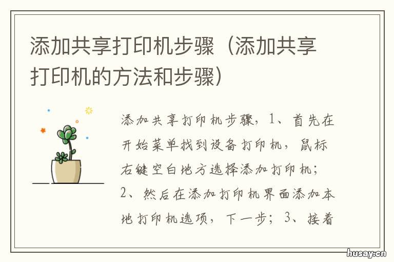 添加共享打印机步骤 共享打印机怎么添加