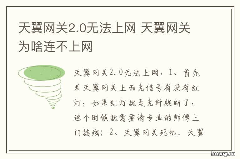 天翼网关2.0无法上网 天翼网关为啥连不上网