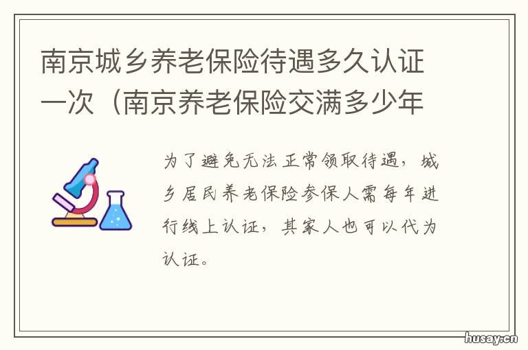 南京城乡养老保险待遇多久认证一次 南京城镇职工养老保险政策