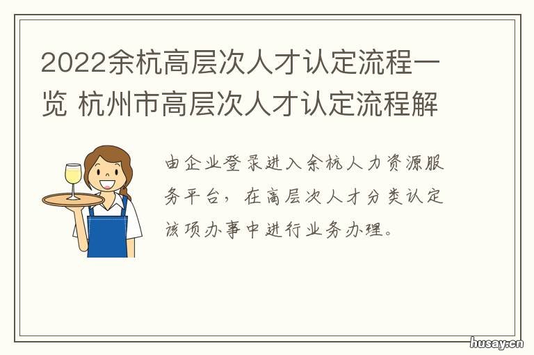 2022余杭高层次人才认定流程一览 杭州市余杭区高层次人才政策