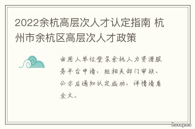 2022余杭高层次人才认定指南 余杭高层次紧缺人才