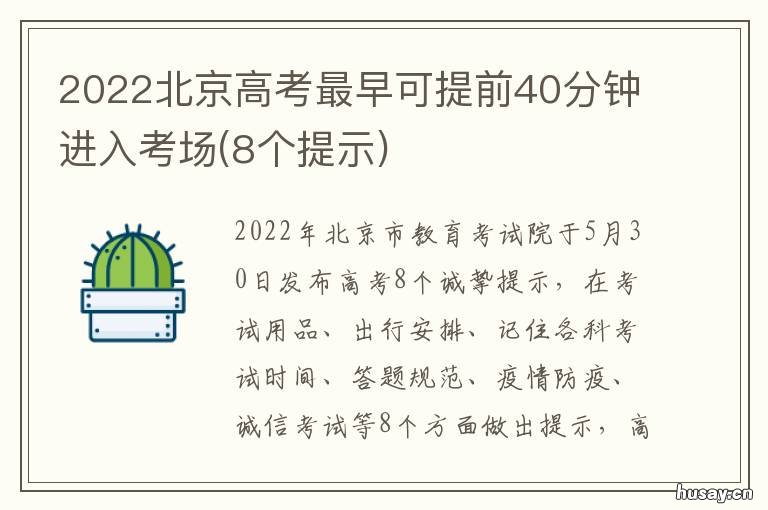 2022北京高考最早可提前40分钟进入考场 2022年以后北京高考政策