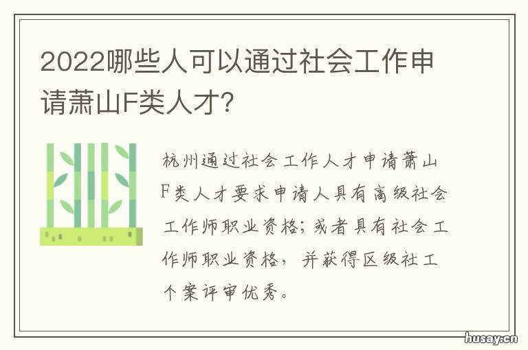 2022哪些人可以通过社会工作申请萧山F类人才？ 2022年的人