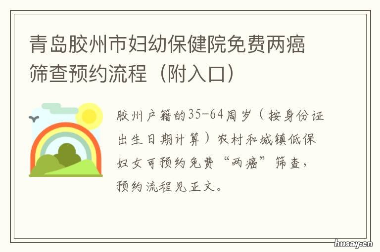 青岛胶州市妇幼保健院免费两癌筛查预约流程 胶州市妇幼保健院介绍