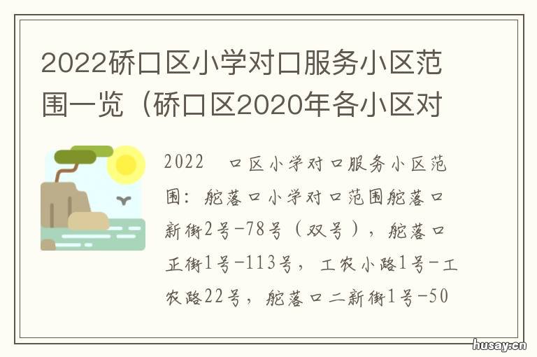 2022硚口区小学对口服务小区范围一览 2021对口小学