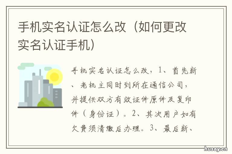手机实名认证怎么改 手机实名认证怎么改?