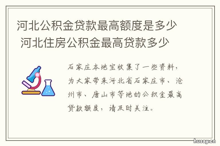 河北公积金贷款最高额度是多少 河北公积金贷款金额