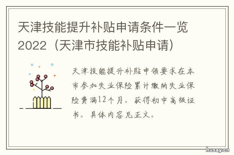 天津技能提升补贴申请条件一览2022 天津技能提升补贴申请表