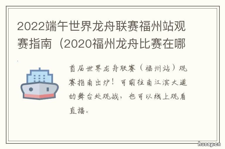 2022端午世界龙舟联赛福州站观赛指南 2021端午龙舟赛