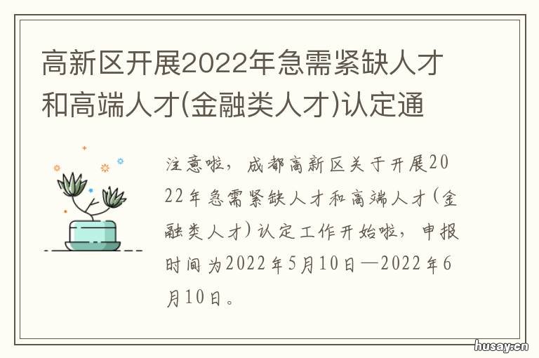 高新区开展2022年急需紧缺人才和高端人才认定通知 高新区2030年发展规划