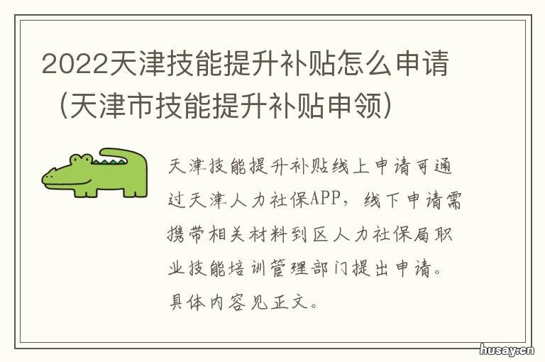 2022天津技能提升补贴怎么申请 天津技能补贴政策2020标准