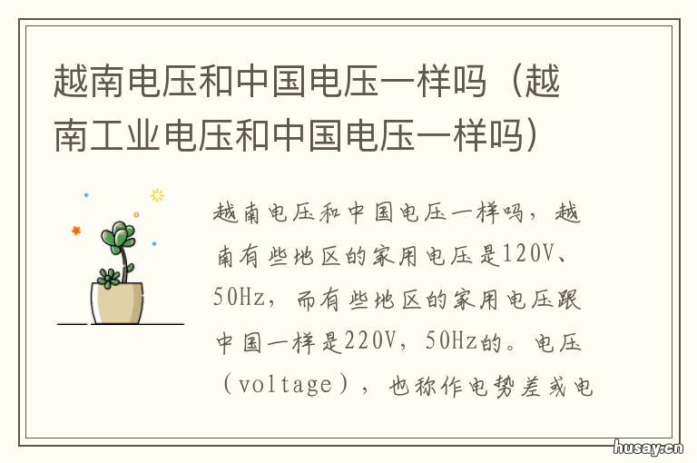越南电压和中国电压一样吗 越南电压和中国电压一样吗为什么