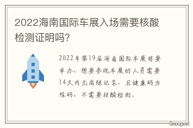 2022海南国际车展入场需要核酸检测证明吗? 2022海南国际车展入场时间