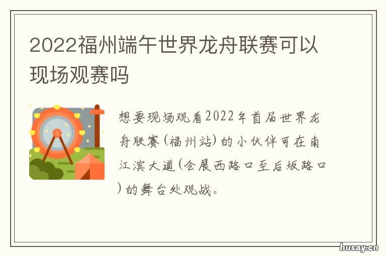 2022福州端午世界龙舟联赛可以现场观赛吗 2022福州端午龙舟比赛