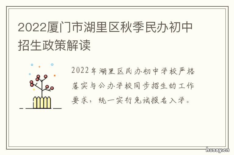 2022厦门市湖里区秋季民办初中招生政策解读 厦门湖里区最新规划