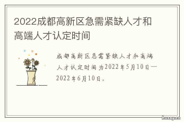 2022成都高新区急需紧缺人才和高端人才认定时间 成都高新区最新消息