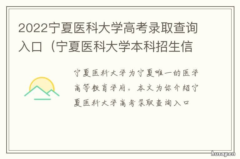 2022宁夏医科大学高考录取查询入口 宁夏医科大学2021高考录取