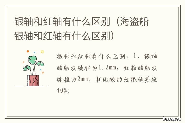 银轴和红轴有什么区别 银轴和红轴哪个更舒服