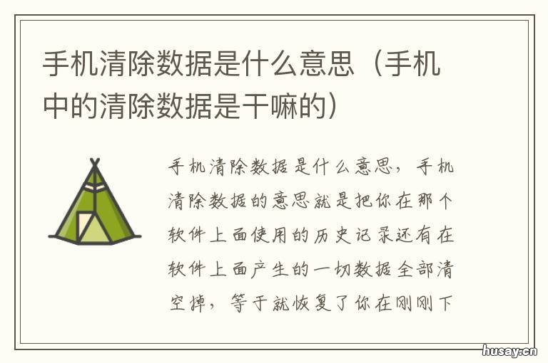 手机清除数据是什么意思 手机中的清除数据是干嘛的