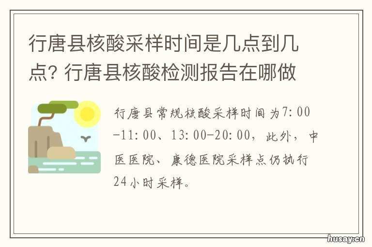 行唐县核酸采样时间是几点到几点? 行唐县人民医院核酸检测流程