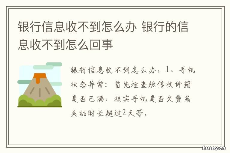 银行信息收不到怎么办 银行信息收不到怎么办呢