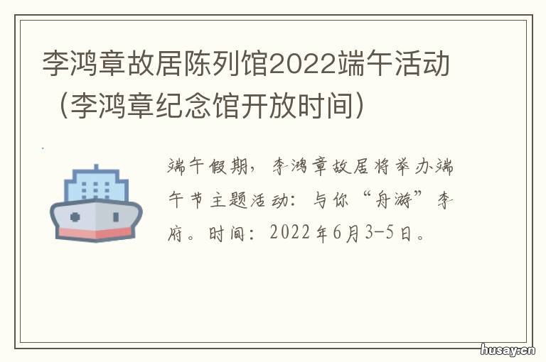 李鸿章故居陈列馆2022端午活动 李鸿章故居陈列馆工作怎样