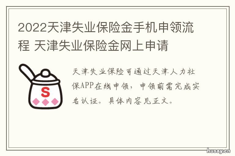 2022天津失业保险金手机申领流程 天津失业补助金2021