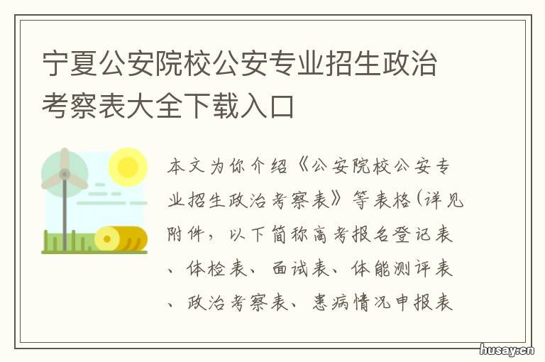 宁夏公安院校公安专业招生政治考察表大全下载入口 宁夏公安院校公安专业本专科招生条件