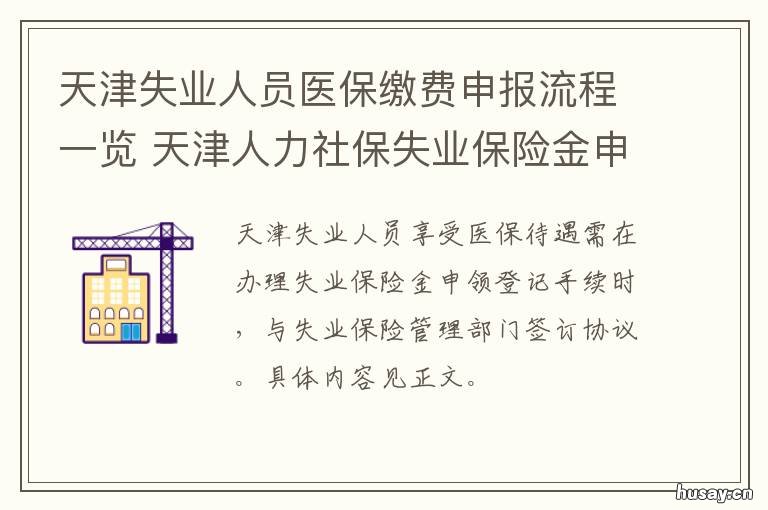 天津失业人员医保缴费申报流程一览 天津人力社保失业保险