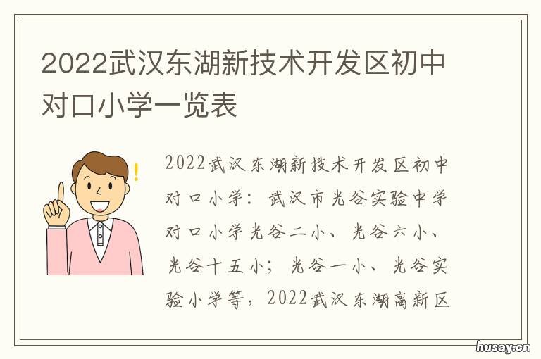 2022武汉东湖新技术开发区初中对口小学一览表 武汉东湖新技术产业开发区什么时候创建成立