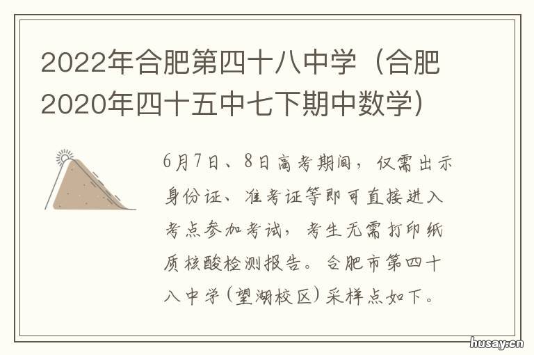 2022年合肥第四十八中学 合肥四十五中2020