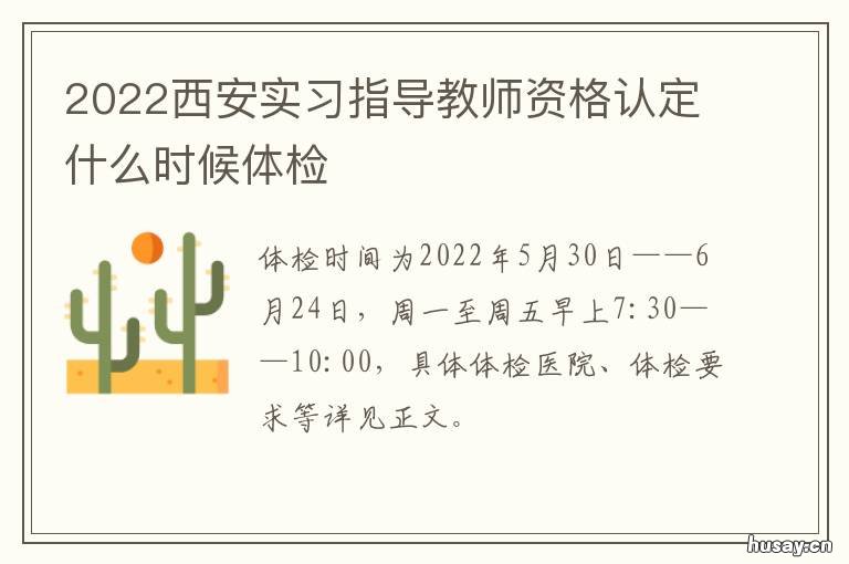 2022西安实习指导教师资格认定什么时候体检